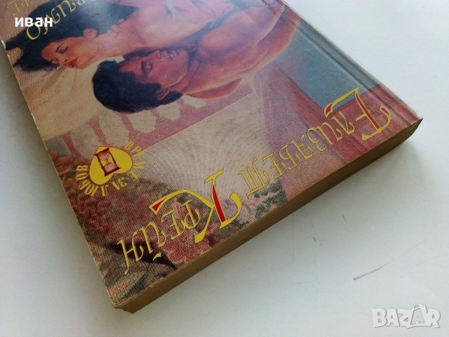 Незабравимо време - Елизабет Крейн - 1994г., снимка 5 - Художествена литература - 53353241