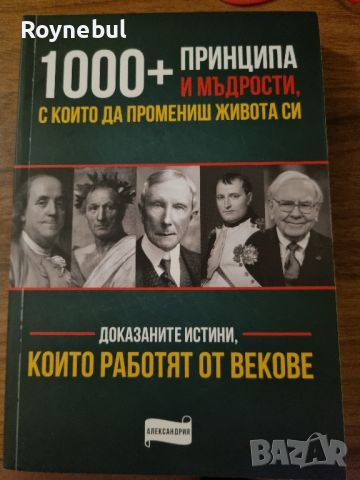 1000+ принципа и мъдрости с които да промениш живота си, снимка 1 - Други - 46298235