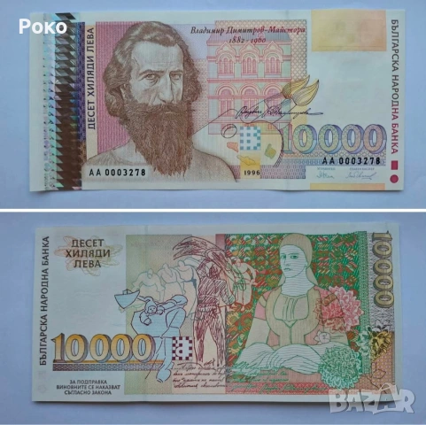 Непрегъвана Банкнота (UNC) 10,000лв 1996г 
