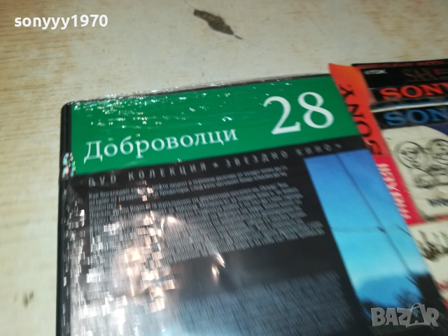 ДОБРОВОЛЦИ ДВД 2609250340, снимка 8 - DVD филми - 51841780