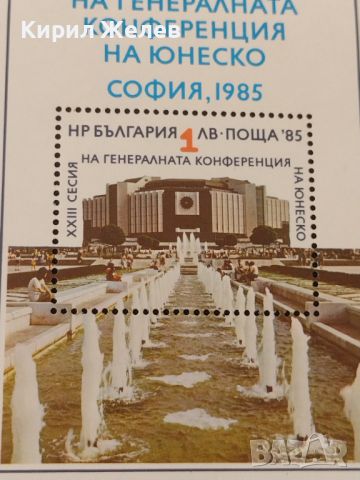 Пощенска блок марка XXIII СЕСИЯ НА ГЕНЕРАЛНАТА КОНФЕРЕНЦИЯ НА ЮНЕСКО СОФИЯ 46699, снимка 3 - Филателия - 46799511