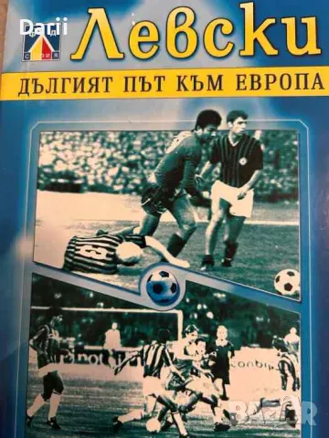 Левски. Дългият път към Европа- Румен Пайташев, снимка 1