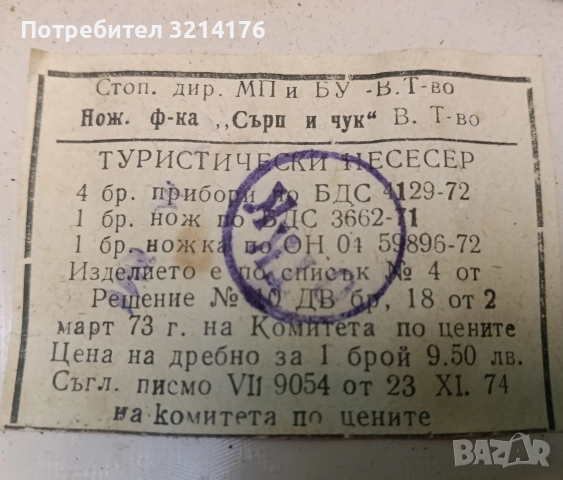 Туристически несесер. 1300 години България, снимка 5 - Антикварни и старинни предмети - 52514971