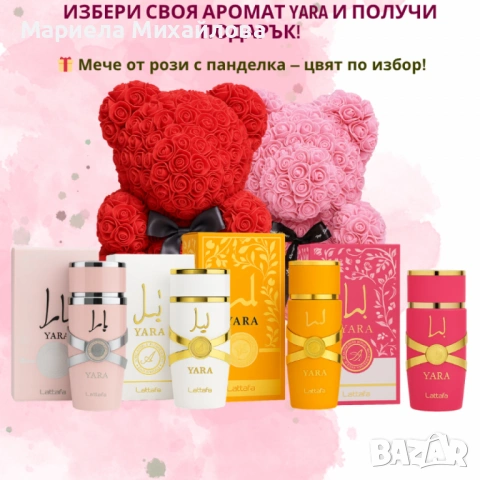 Избери своя любим арабски парфюм YARA + подарък мече от рози, снимка 5 - Унисекс парфюми - 53192426