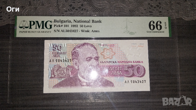 Сертифицирана Българска банкнота 50 лева 1992 година. PMG 66 EPQ. 