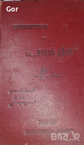 Антикварна книга – „Библиотека на сп. ПРАВО ДѢЛО“, 1903 г., Габрово 