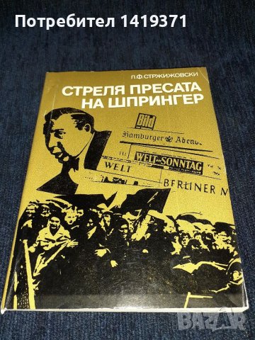 Стреля пресата на Шпрингер - Л. Ф. Стржижовски, снимка 1 - Художествена литература - 45558115