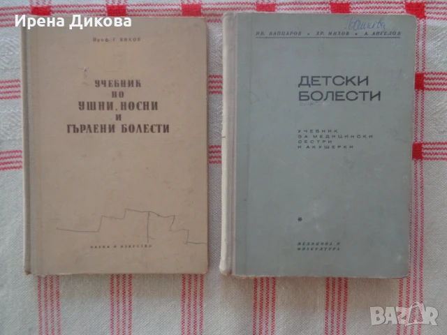Продавам два(2) медицински учебника; Детски болести , Учебник по ушни,ностни и гърлени болести