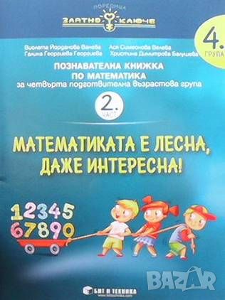 Математиката е лесна, даже интересна, снимка 2 - Учебници, учебни тетрадки - 46105061