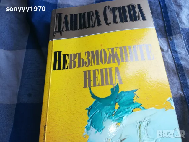 ДАНИЕЛ СТИЙЛ 0805251223, снимка 7 - Художествена литература - 50204289