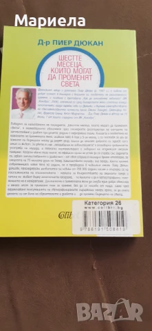 Шесте месеца които могат да променят  света , снимка 3 - Други - 51217681