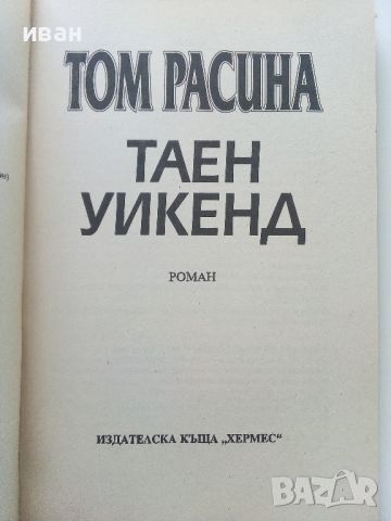 Таен уикенд - Том Расина - 2000г., снимка 2 - Художествена литература - 46016580