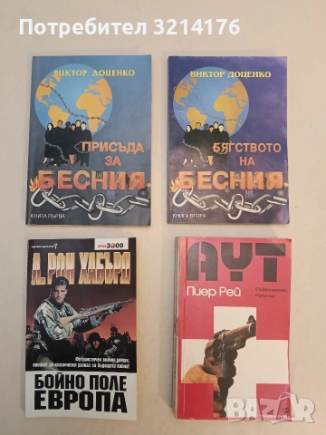 Присъда за Бесния. Бягството на Бесния. Книга 1-2 - Виктор Доценко