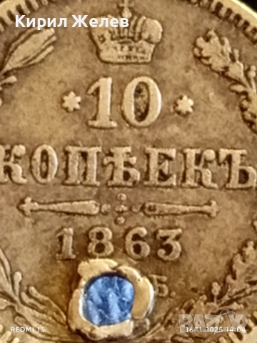 Сребърна монета 10 копейки 1863г. Царска Русия рядка за КОЛЕКЦИЯ 52268, снимка 3 - Нумизматика и бонистика - 52431000