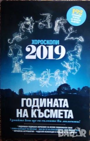 Хороскопи 2019, снимка 1 - Езотерика - 47047315