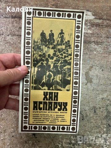 Рекламна листовка за български филм 