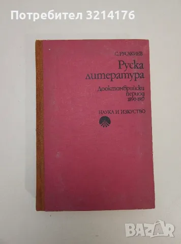 Руска литература. Дооктомврийски период 1890-1917 - Симеон Русакиев, снимка 1 - Художествена литература - 47547906