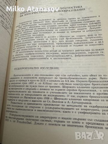 Съвременна диагностика на рака -под ред.проф.Г.Митров,проф.Ст.Киров,1984,стр.226, снимка 10 - Специализирана литература - 45247880