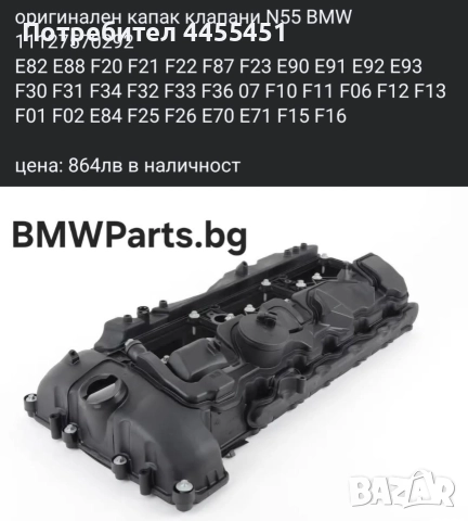 оригинален капак клапани N55 BMW 11127570292