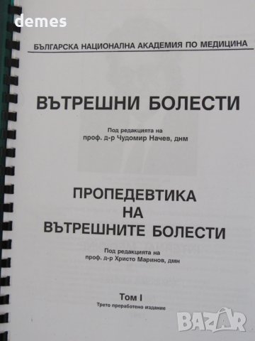 Вътрешни болести. Пропедевтика на вътрешните болести, снимка 2 - Специализирана литература - 51292432