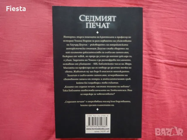 Седмият Печат - Жозе Родригеш Душ Сантуш, снимка 2 - Художествена литература - 48521019