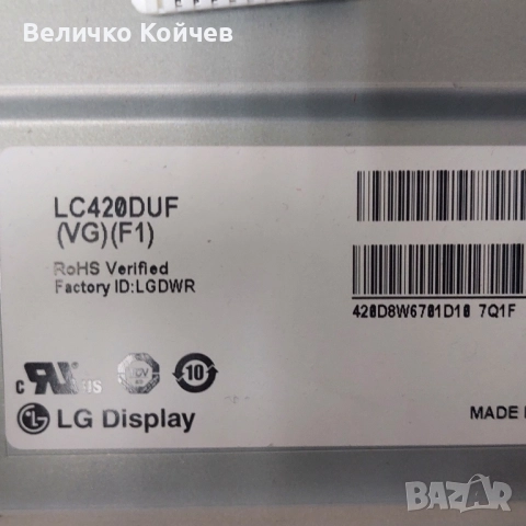 Матрица за телевизор LC420DUF(VG)(F1)!
