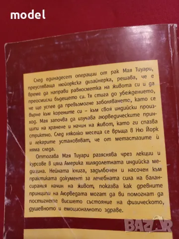 Живот в равновесие - Мая Тиуари , снимка 4 - Други - 49015433