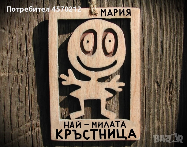 Весел подарък за кръстница - Смешна картичка от дърво