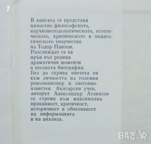 Книга Академик Тодор Павлов Научнотворческо и педагогическо дело - Александър Атанасов 1990 автограф, снимка 2 - Други - 46573091