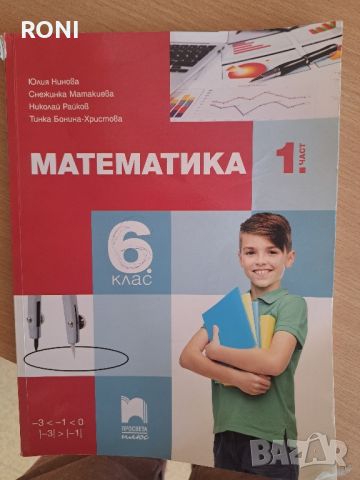 математика за 6 клас, снимка 2 - Учебници, учебни тетрадки - 46167329