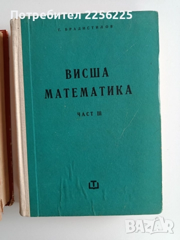 Висша математика (1,2и3 част), снимка 7 - Специализирана литература - 52865832