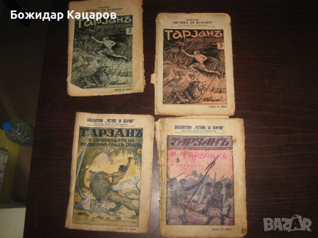 Тарзанъ, издание 20 години на миналият век.  Цена 20 лева, общо.  Пращам по Еконт. За София, можете , снимка 1 - Антикварни и старинни предмети - 46245652