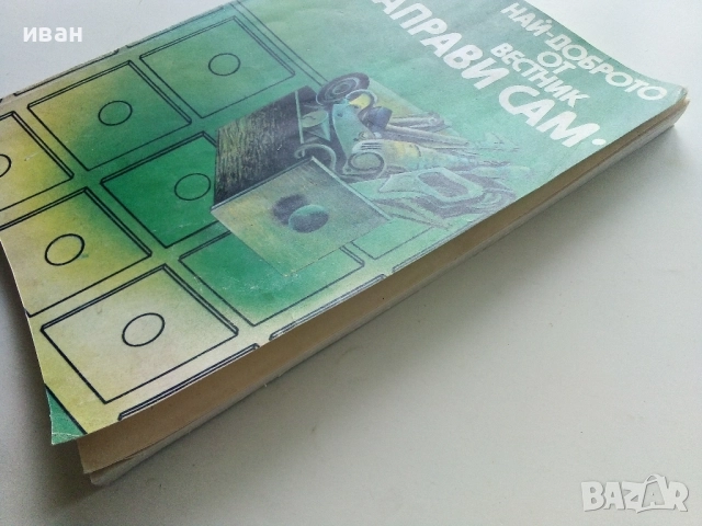 Най-доброто от вестник "Направи сам" - 1984г., снимка 9 - Енциклопедии, справочници - 52935732