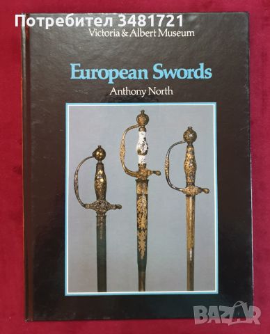 Енциклопедия - европейски мечове / European Swords, снимка 1 - Енциклопедии, справочници - 46218061