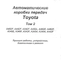 Тойота-авт. скоростни кутии-принцип на работа,устройство ,диагностика и ремонт /на CD/, снимка 2