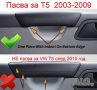 Сменяеми Предни Вътрешни Дръжки за врати за VW Transporter T5 , снимка 6