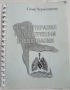 КНИГИ ЗА ЗДРАВЕ/БИЛКИ/АЛТЕРНАТИВНА МЕДИЦИНА, снимка 12