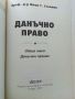 Данъчно право-Обща част.Данъчен процес  Иван Г. Стоянов - 2007г., снимка 2