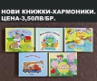Нови книжки с твърди корици и страници, снимка 14