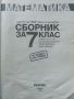 Математика сборник за 7.клас - П.Рангелова,К.Бекриев,Л.Дилкина, Н.Иванова - 2020г., снимка 2