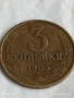 Монета 3 копейки 1985г. СССР рядка за КОЛЕКЦИЯ ДЕКОРАЦИЯ 26472, снимка 1