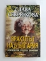 Слава Севрюкова - Оракулът на България, снимка 1