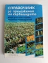 Справочник за приложение на хербицидите , снимка 1
