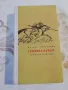 Генерал Лукач - Михаил Тихомиров, снимка 1