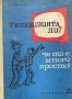 Телевизията ли?... Че то е много просто! - Еужен Айсберг, снимка 1 - Специализирана литература - 45171041