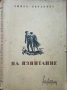 На изпитание Емилъ Кораловъ /1939/, снимка 1