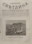 Илюстрация ''Светлина''. Кн. 2, 3, 6, 7-8, 10-11 / 1906, снимка 15