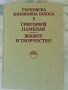 Търновска книжовна школа. Том 3: Григорий Цамблак, снимка 1