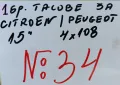 оригинален тас за citroen/peugeot-ситронен/пежо 15” за болтове 4х108-№34, снимка 2