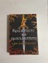 "Кралството на прокълнатите" - Кери Манискалко, снимка 1